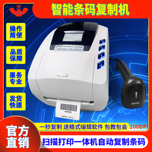 条码复制机智能扫描打印一体机
