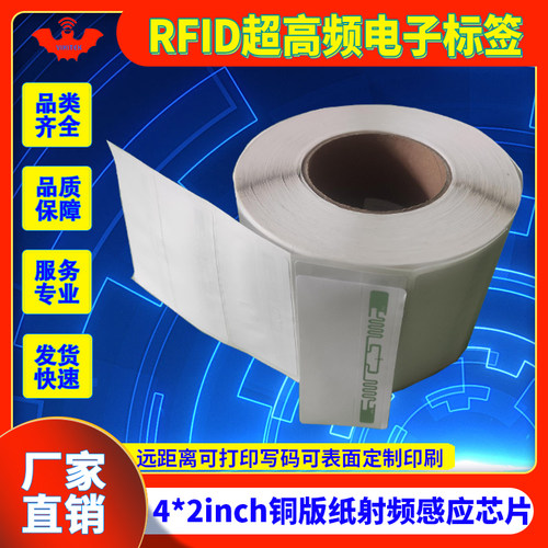 超高频RFID电子标签远距离铜版纸