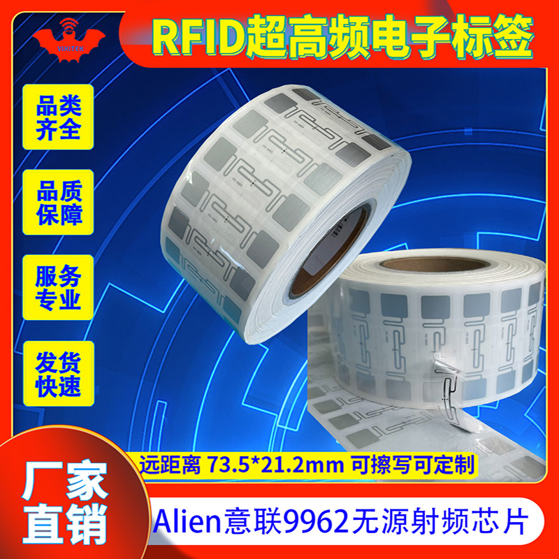 RFID电子标签UHF超高频意联9662