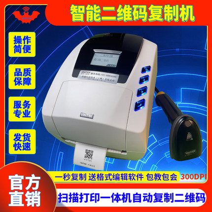 二维码复制机扫描复制打印一体机VIKITEK特惠连有线扫描枪快速自动打标打码机300点主板QR码code标签复制机