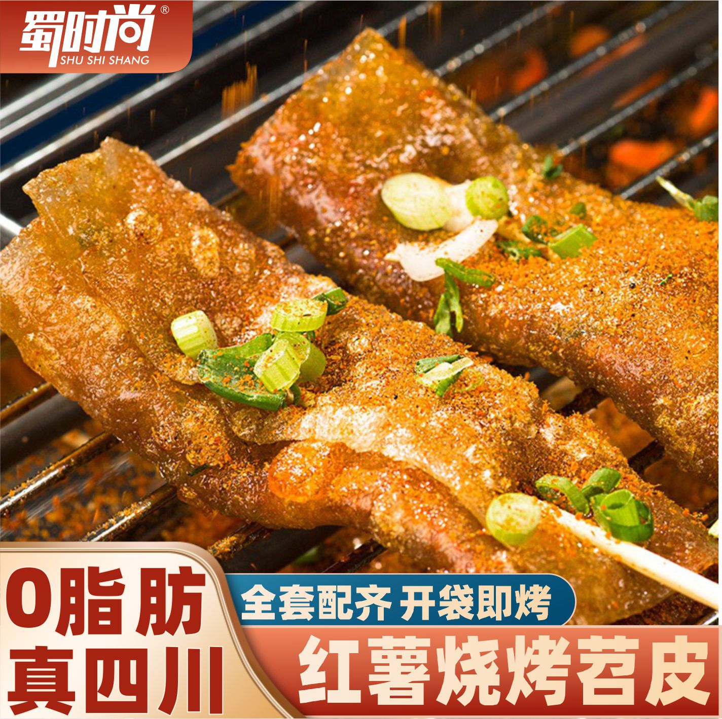 蜀时尚烧烤大苕皮半成品
