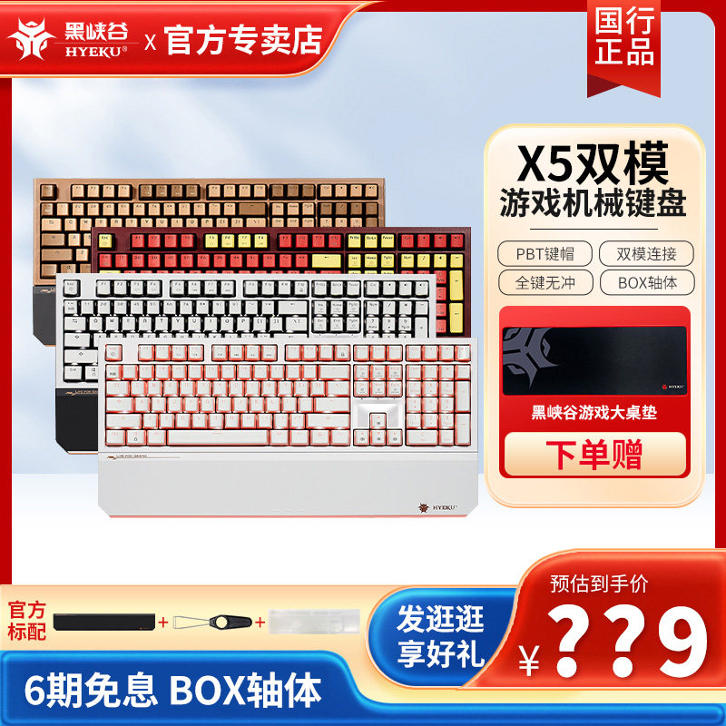 黑峡谷x5/x5pro游戏机械键盘凯华box轴2.4g无线蓝牙连接双模办公