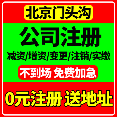 北京市门头沟区公司注册营业执照代办经营异常免费核名税务筹划企