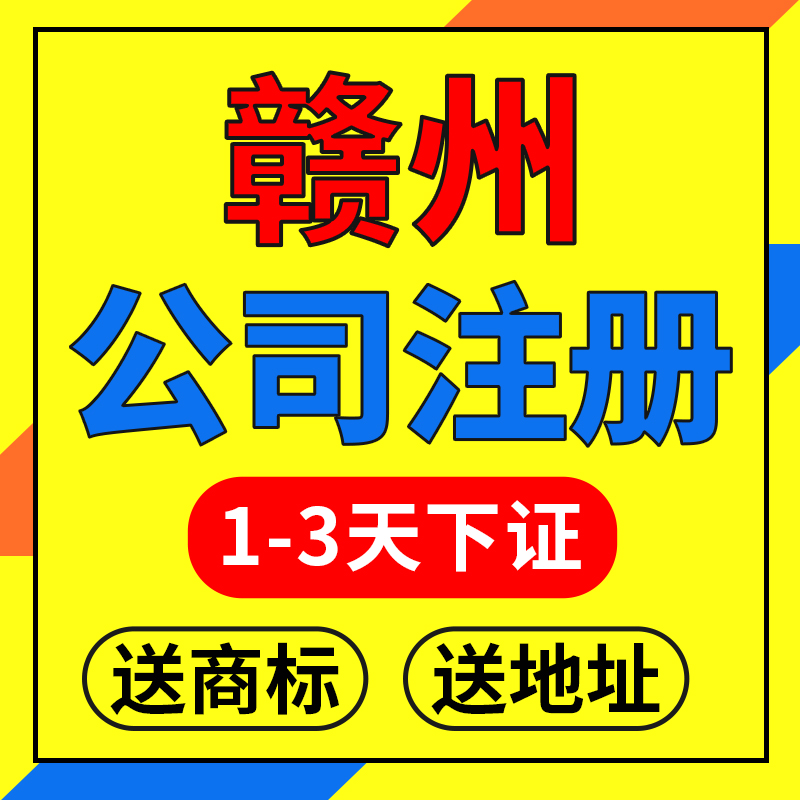 赣州市南康市公司注册营业执照代理记账营业执照代办理电商户注销