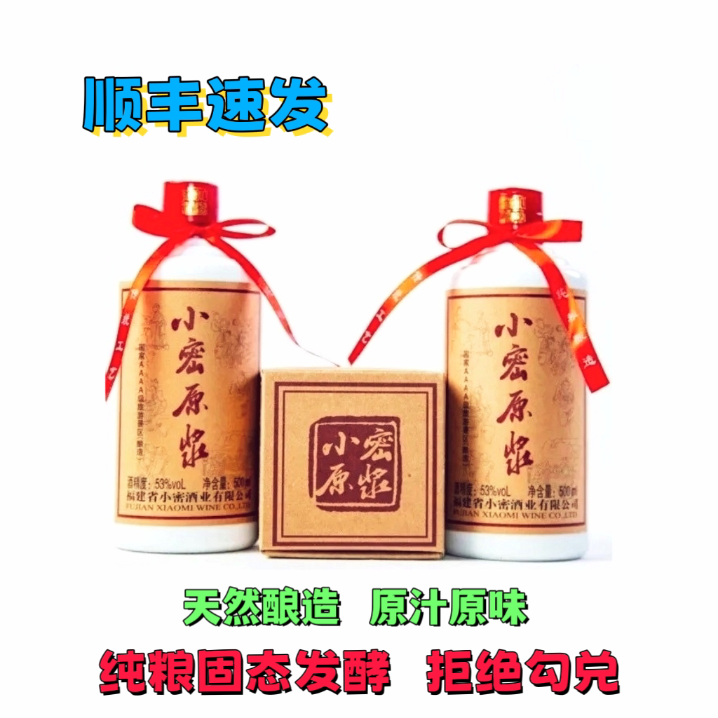 福建浦城小密原浆清香型53度老酒正宗纯粮食白酒高粱酒高度白酒