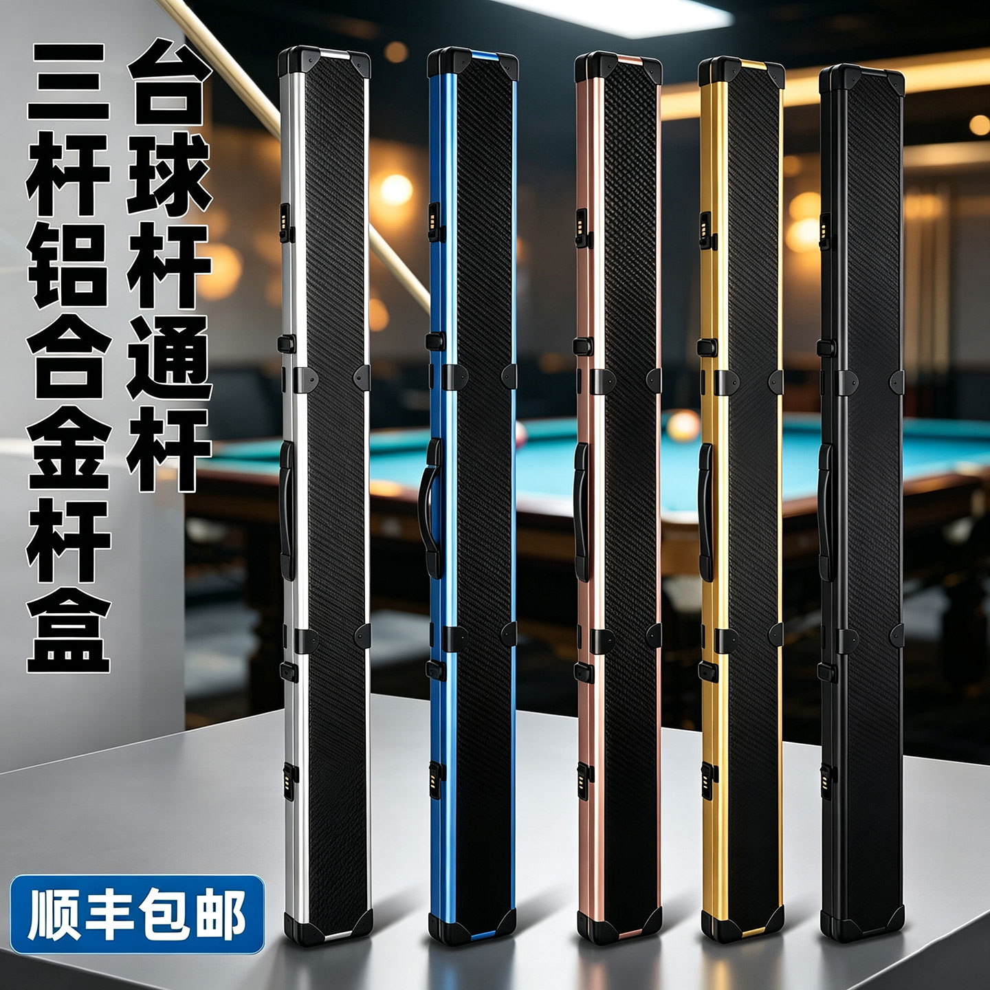 铝合金通杆台球杆盒三槽四槽密码箱小头杆杆箱多槽一体杆球杆杆包图片