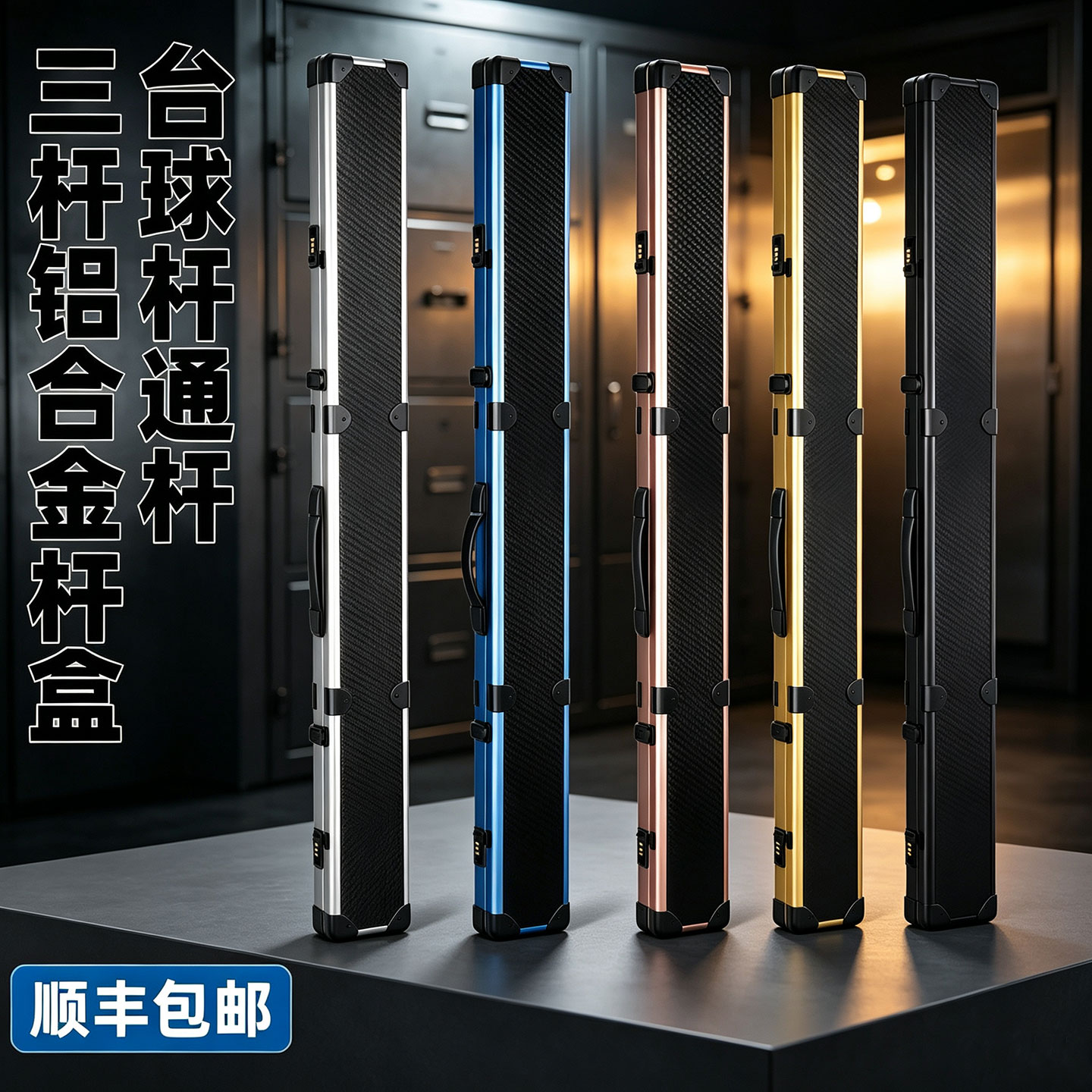 铝合金通杆台球杆盒三槽四槽密码箱小头杆杆箱多槽一体杆球杆杆包图片
