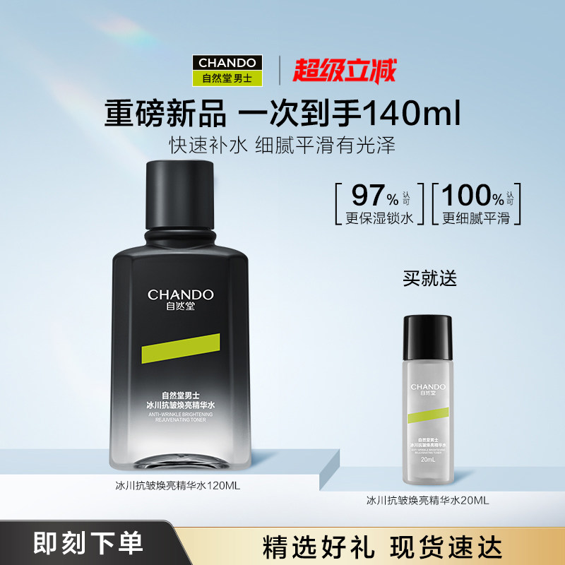 【新品独家首发】自然堂男士爽肤水冰川抗皱焕亮精华水护肤品保湿