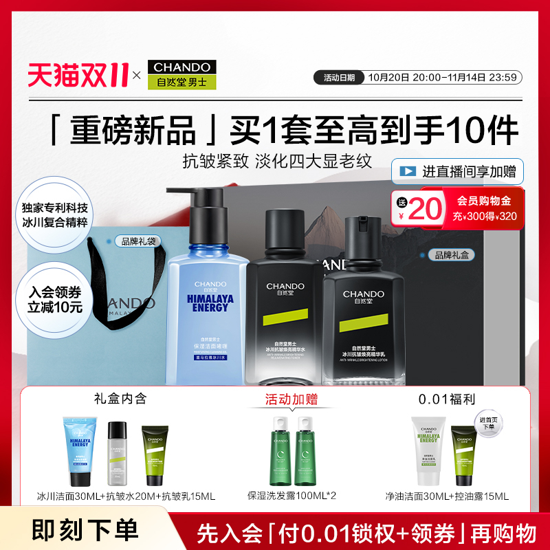 【双11抢购】自然堂男士水乳护肤礼盒冰川抗皱淡纹套装保湿霜舒缓