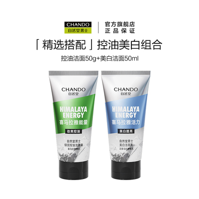 自然堂男士控油美白洗面奶