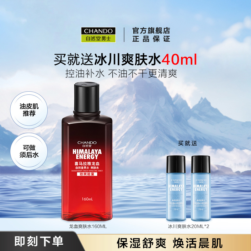 自然堂男士护肤品补水保湿爽肤水