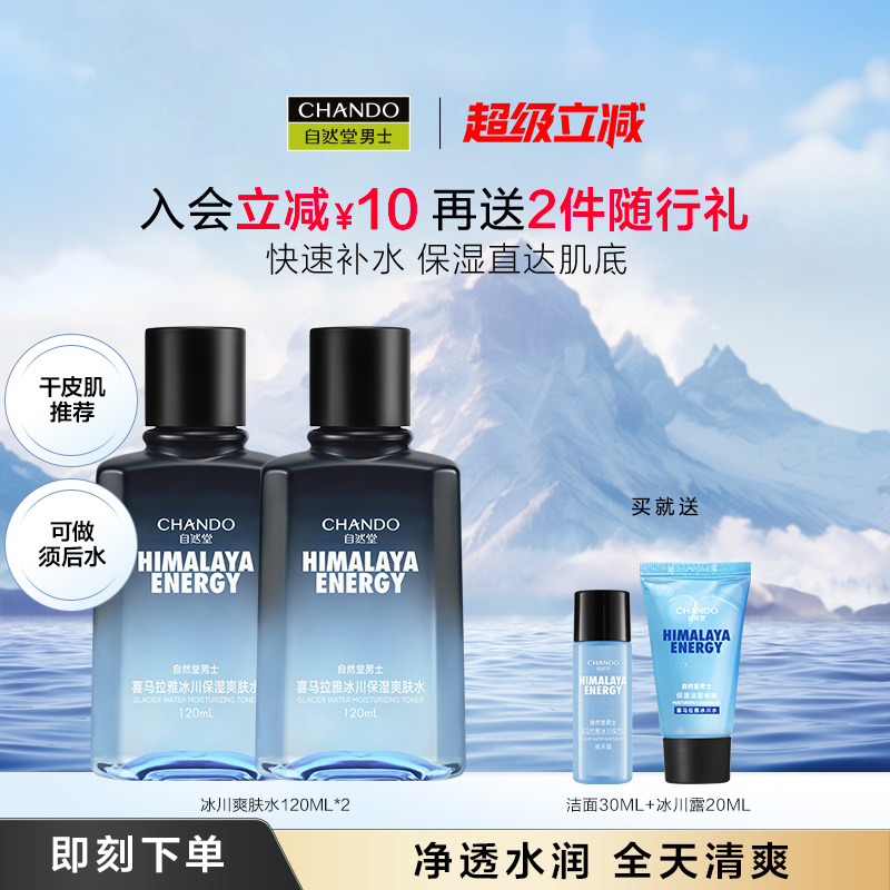 自然堂男士高保湿水冰川爽肤水快速补水保湿水润护肤水清爽不油腻