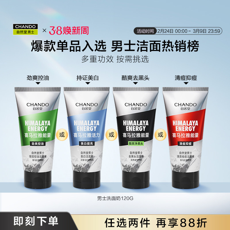 自然堂男士洗面奶控油祛痘去黑头洁面乳美白提亮绿泥薄荷清凉酷爽