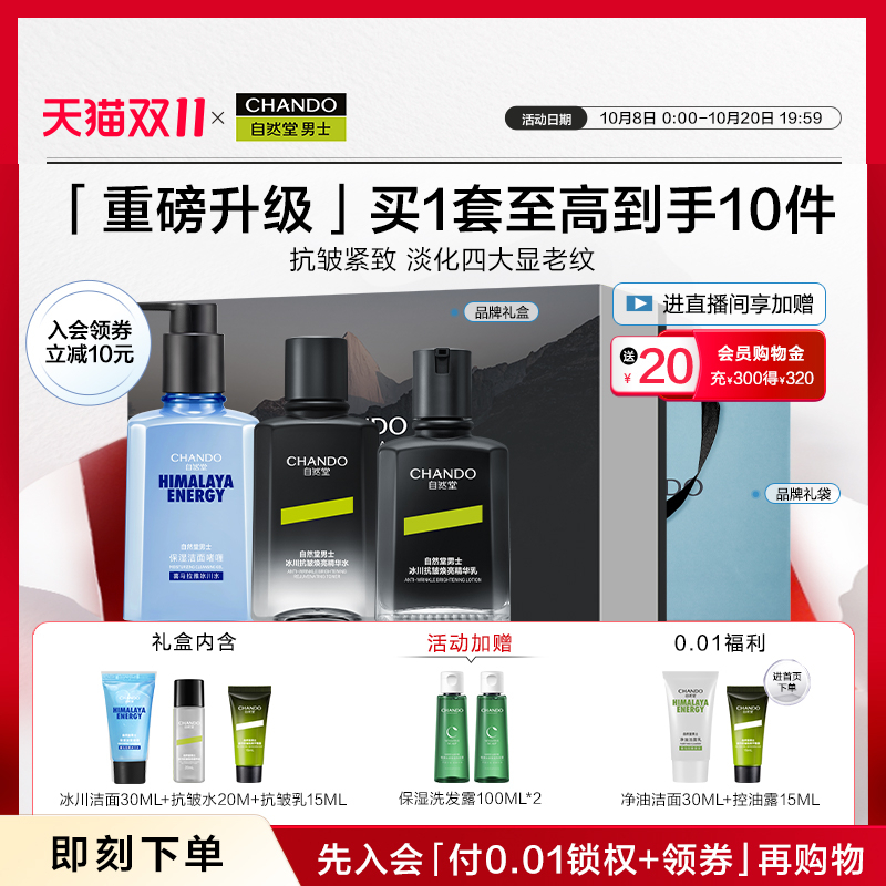 【同价双11】自然堂男士水乳护肤礼盒冰川抗皱淡纹套装保湿霜舒缓