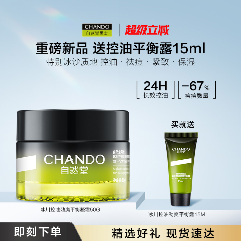 【新品上市】自然堂男士面霜冰川控油劲爽平衡凝霜保湿祛痘润肤乳