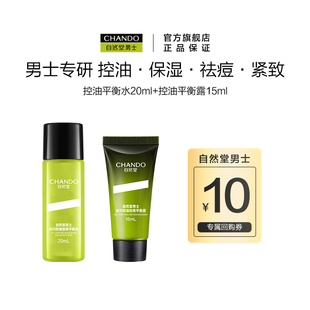 冰川控油劲爽平衡水20ml 自然堂男士 平衡露15ml u先派样