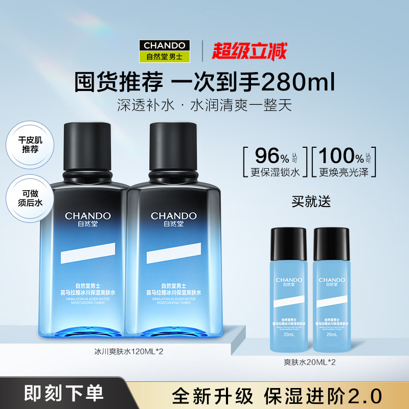 自然堂男士冰川高保湿爽肤水护肤品快速深补水全天水润清爽不干燥