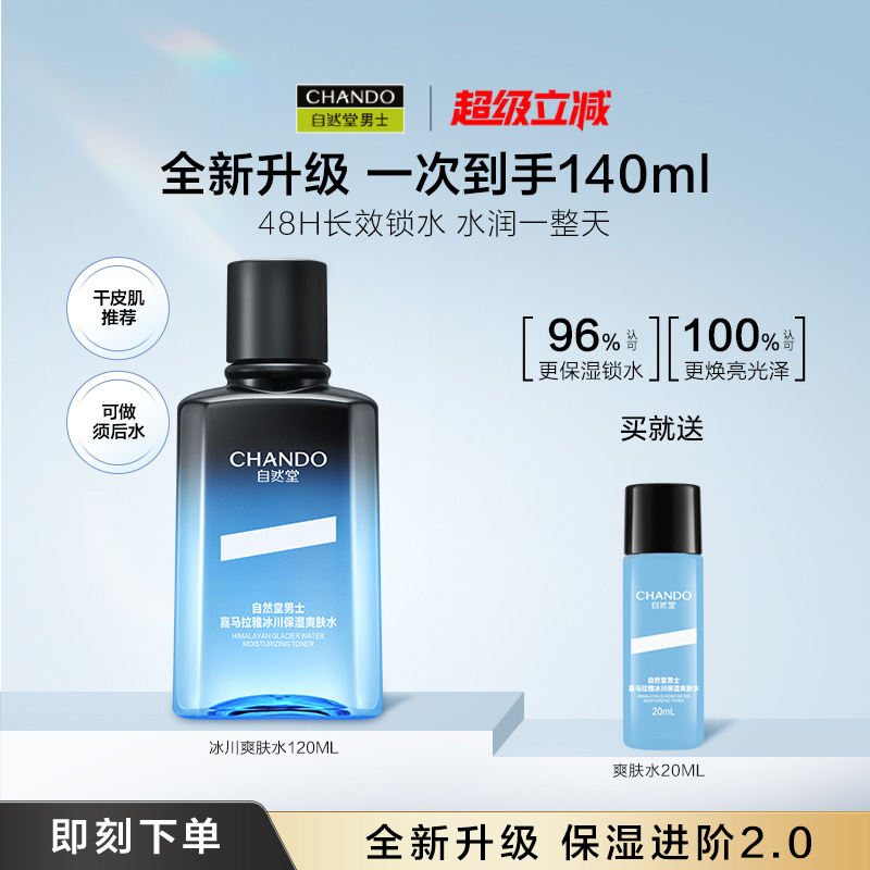 自然堂男士喜马拉雅冰川保湿水