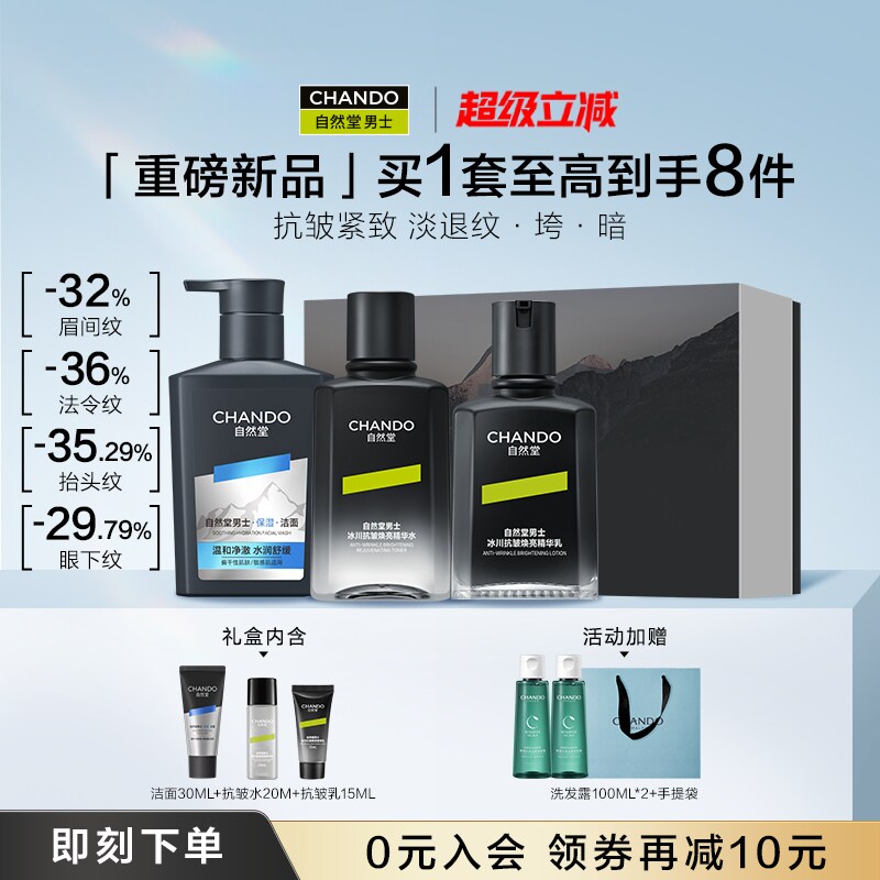【新品独家首发】自然堂男士水乳护肤礼盒冰川抗皱淡纹套装保湿霜