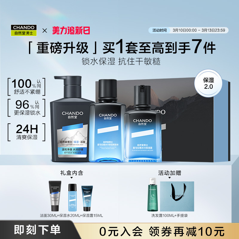 【新年礼物】自然堂男士冰川保湿露水乳护肤套装舒缓强韧修护礼盒