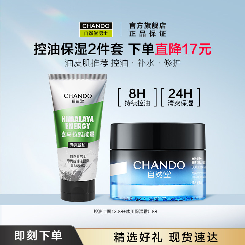 自然堂男士冰川保湿滋润霜水乳护肤套装控油祛痘美白去黑头洗面奶