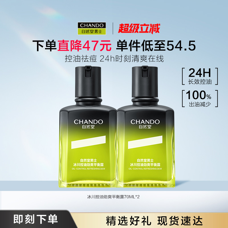 【新品上市】自然堂男士乳液冰川控油劲爽平衡露祛痘保湿润肤露