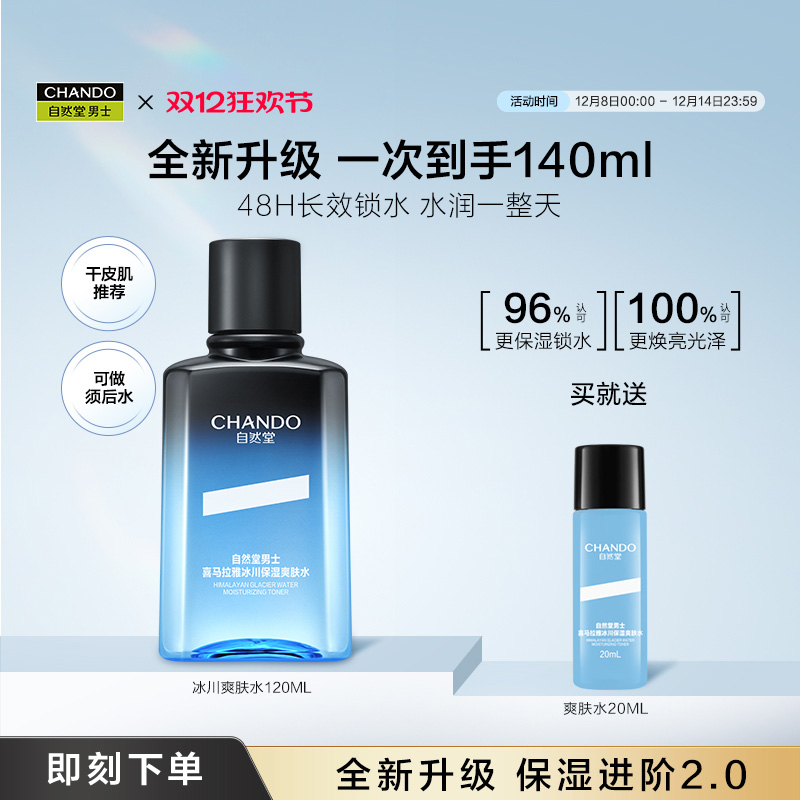 自然堂男士喜马拉雅冰川保湿水