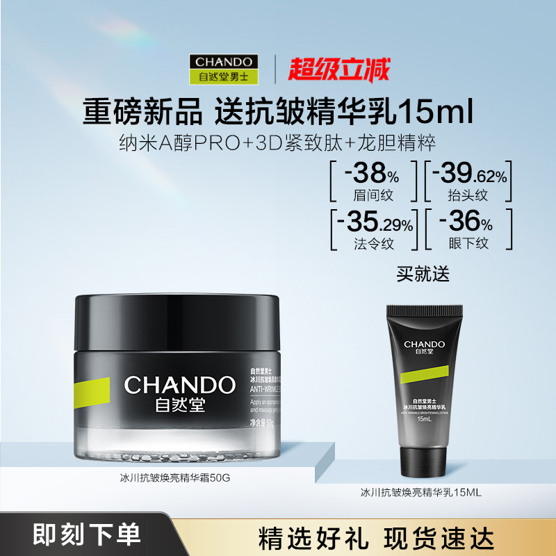 自然堂男士冰川抗皱焕亮精华霜
