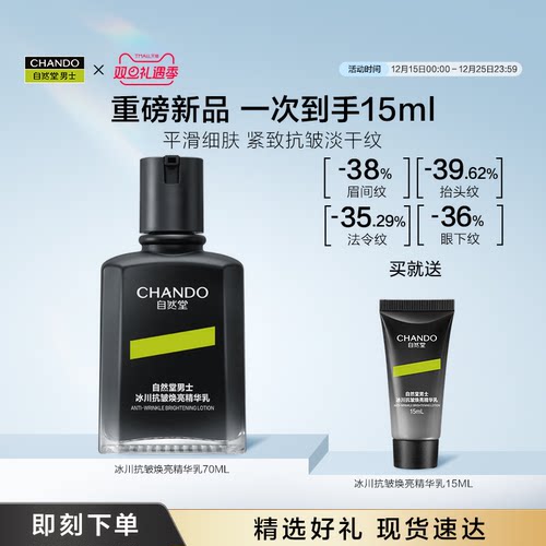 自然堂男士冰川抗皱焕亮精华乳
