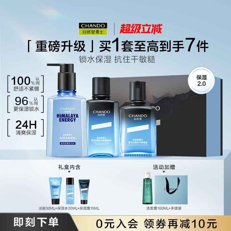 自然堂男士护肤品套装送男友礼物