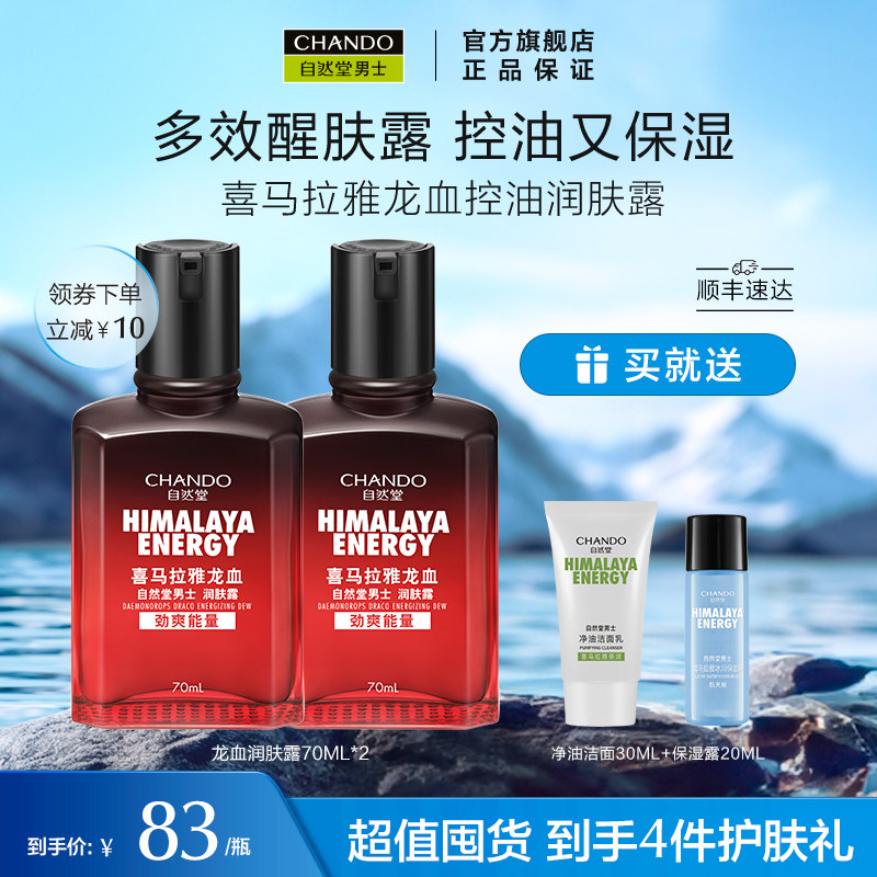 自然堂男士喜马拉雅龙血能量润肤露补水保湿霜男生水乳精华护肤品
