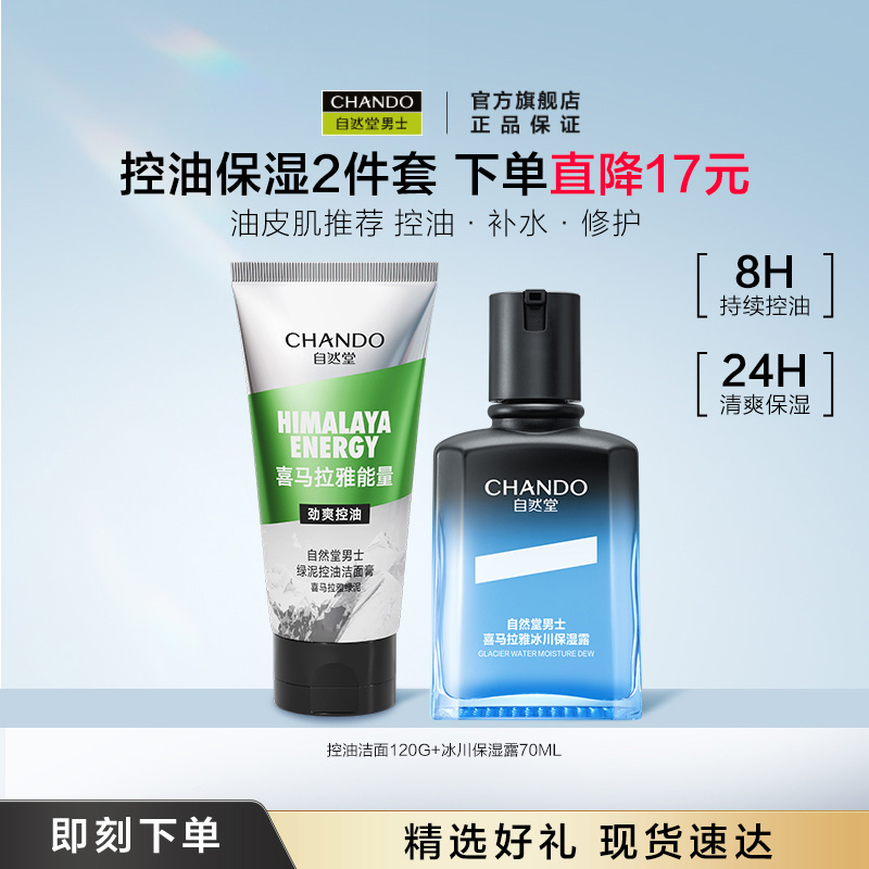 自然堂男士冰川保湿露水乳护肤套装控油祛痘美白去黑头洗面奶乳液
