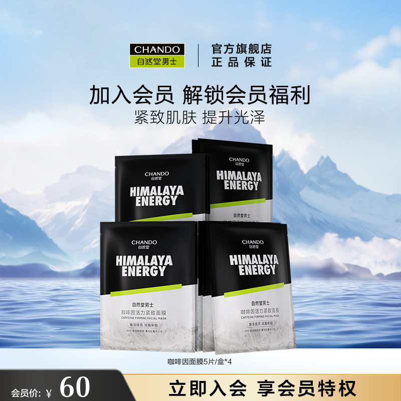 自然堂男士咖啡因保湿面膜烟酰胺