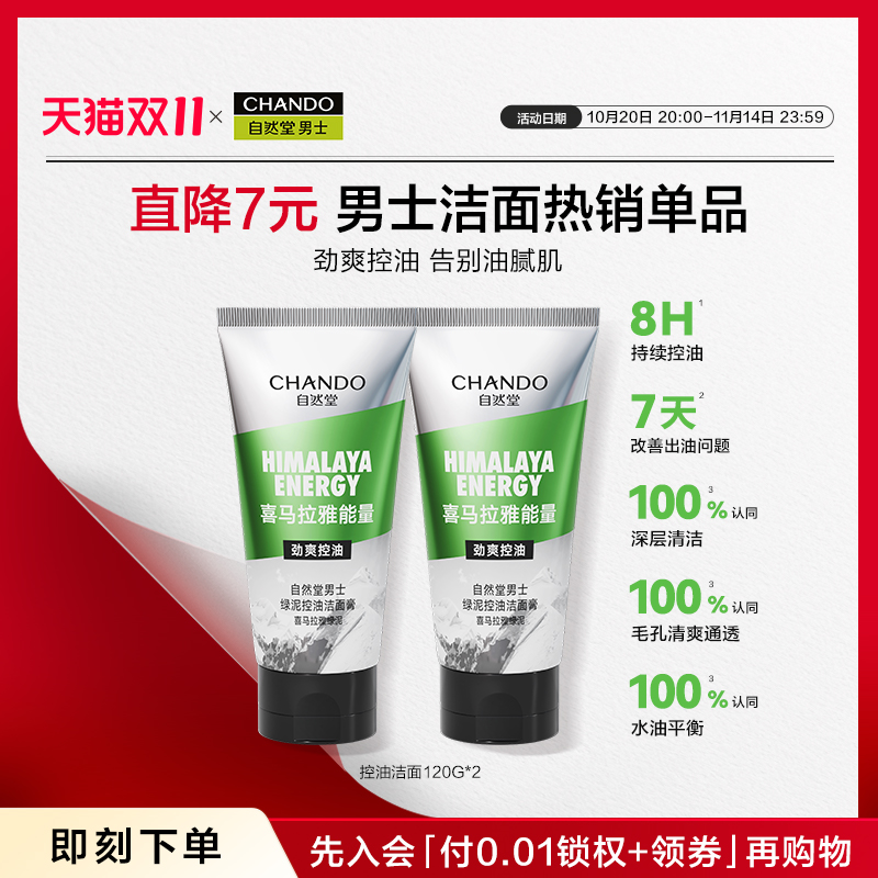 【双11抢购】自然堂男士洗面奶控油去痘洁面护肤品劲爽净澈清洁