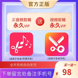 【买一送一】音乐音频剪辑会员永久vip送视频编辑裁剪软件安卓版