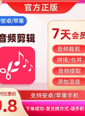 音频音乐剪辑会员7天vip手机软件编辑裁剪拼接合并MP3格式转换