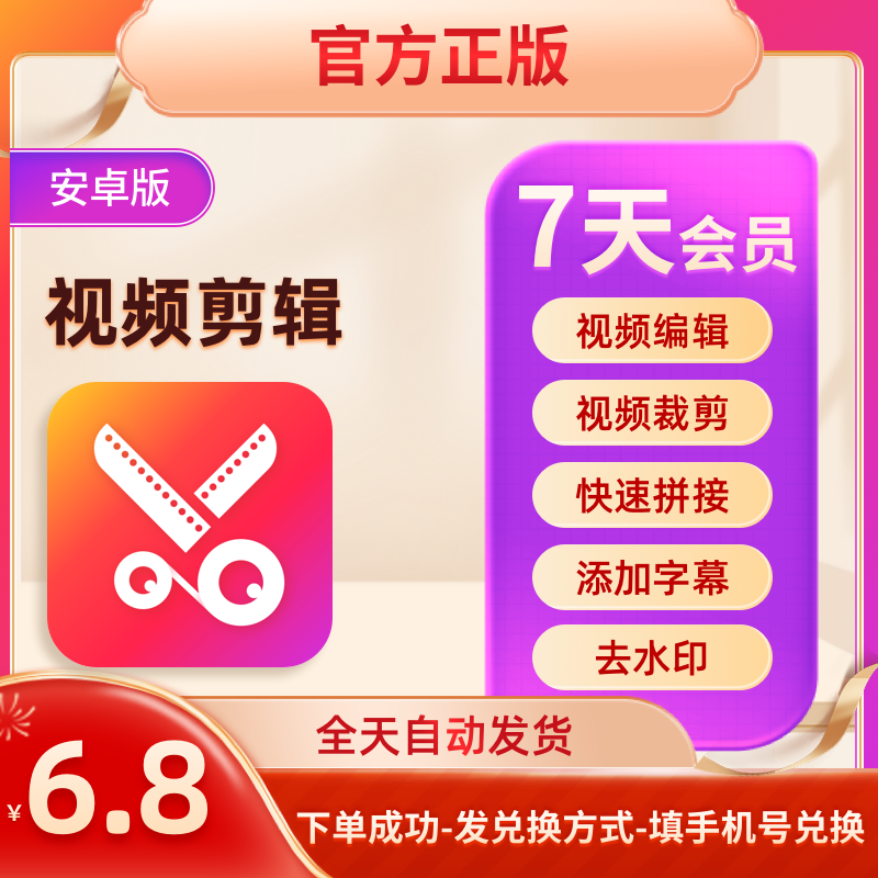 手机视频剪辑软件会员7天vip去水印裁剪拼接合并加字幕提取音频-封面