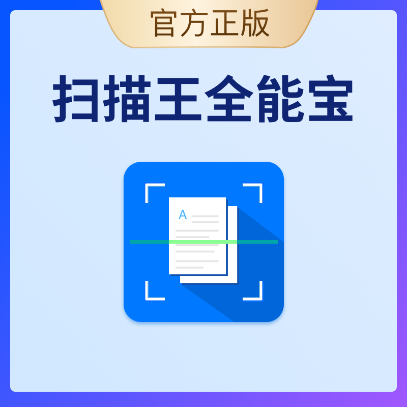 扫描王全能宝vip永久会员批量购买定制版本 拍前请联系客服 数字生活 生活娱乐线上会员 原图主图