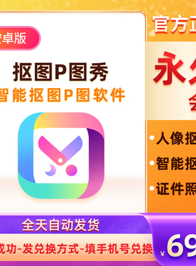 永久一键抠图vip会员手机扣图P图秀软件安卓版无需PS智能自动修图