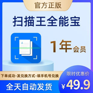 1年扫描王全能宝vip会员全能扫描王高级账户证件扫描表格文字识别