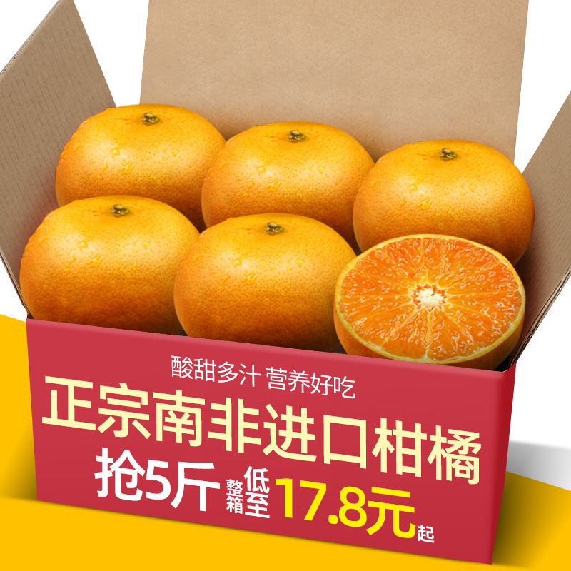 南非进口柑橘5斤新鲜孕妇水果应当季整箱时令蜜橘子大桔子包邮10