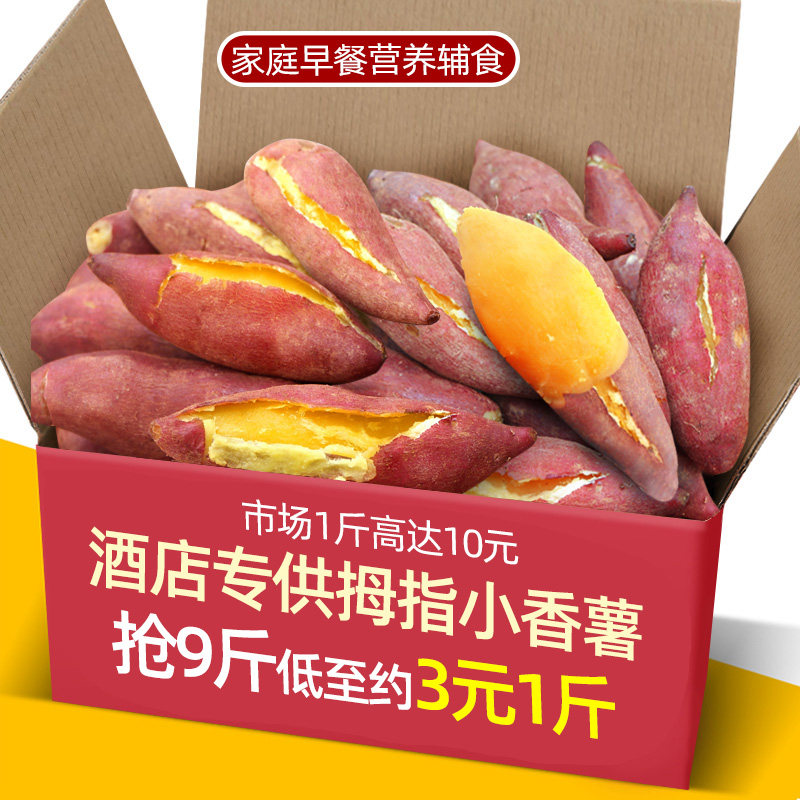 【酒店供货品质】云南金拇指小香薯9斤甜黄地瓜西瓜红蜜薯山芋5