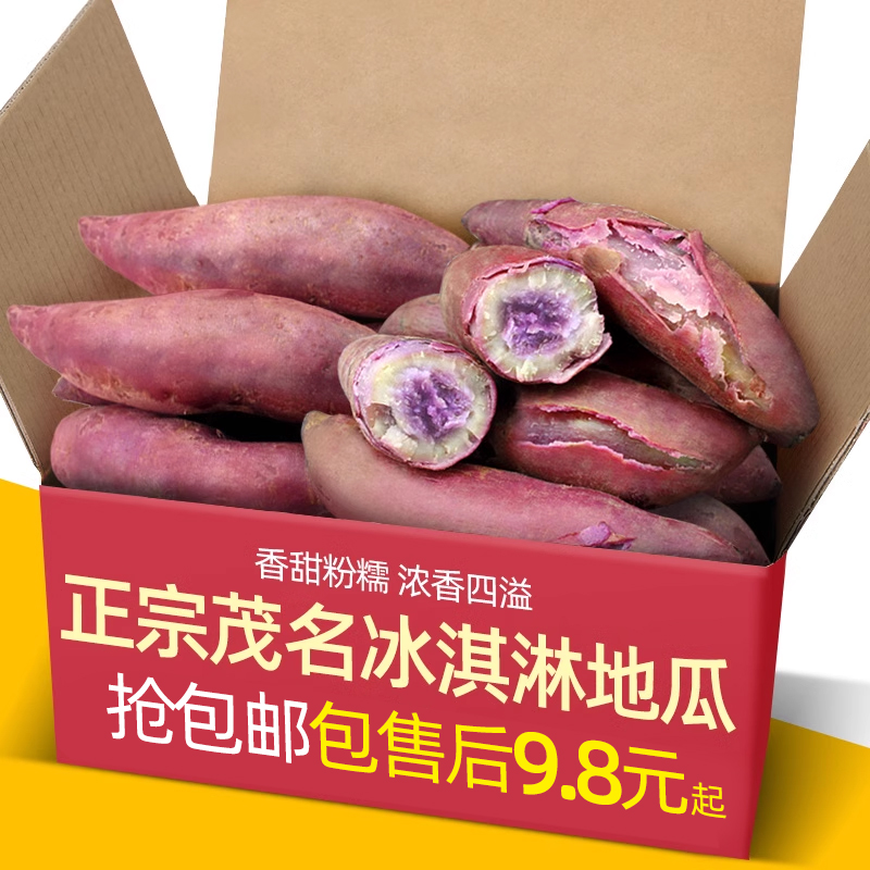 正宗广东茂名现挖冰淇淋地瓜9斤