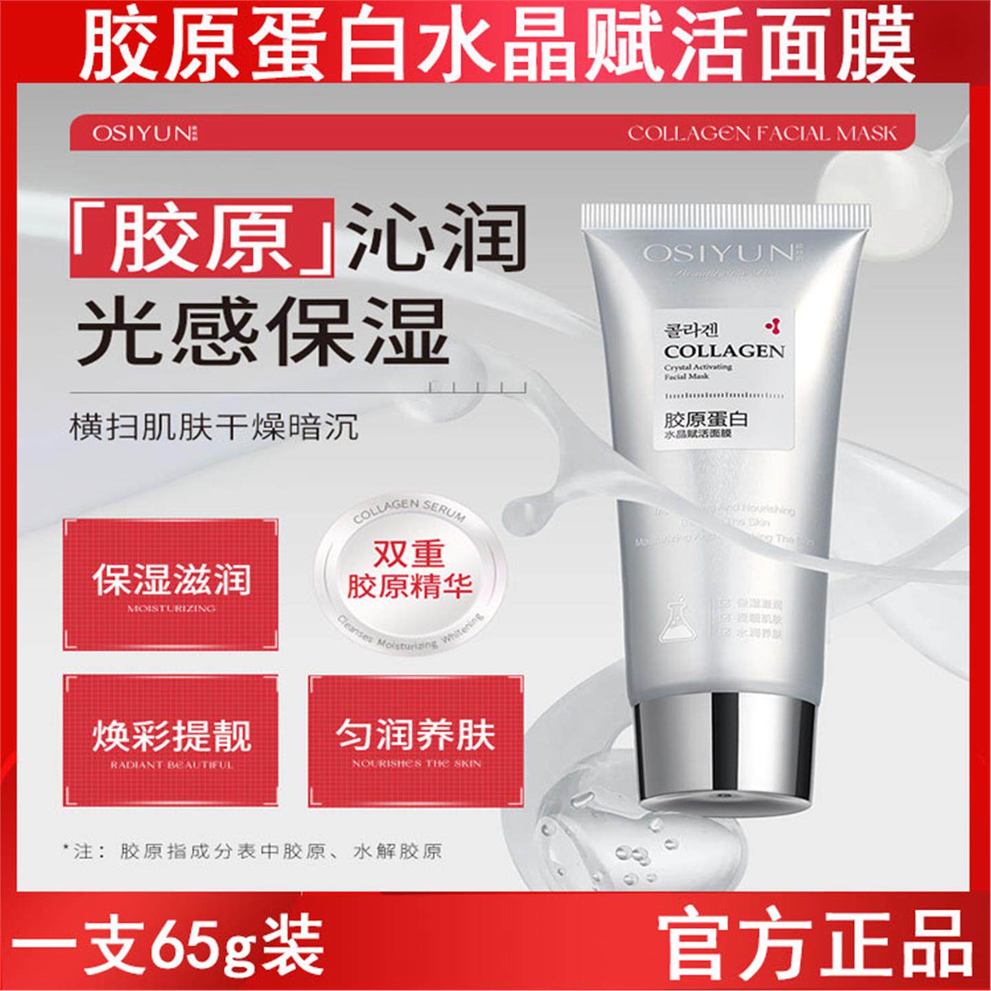 欧丝韵胶原蛋白水晶赋活涂抹式面膜65g保湿提亮清洁毛孔滋润面部