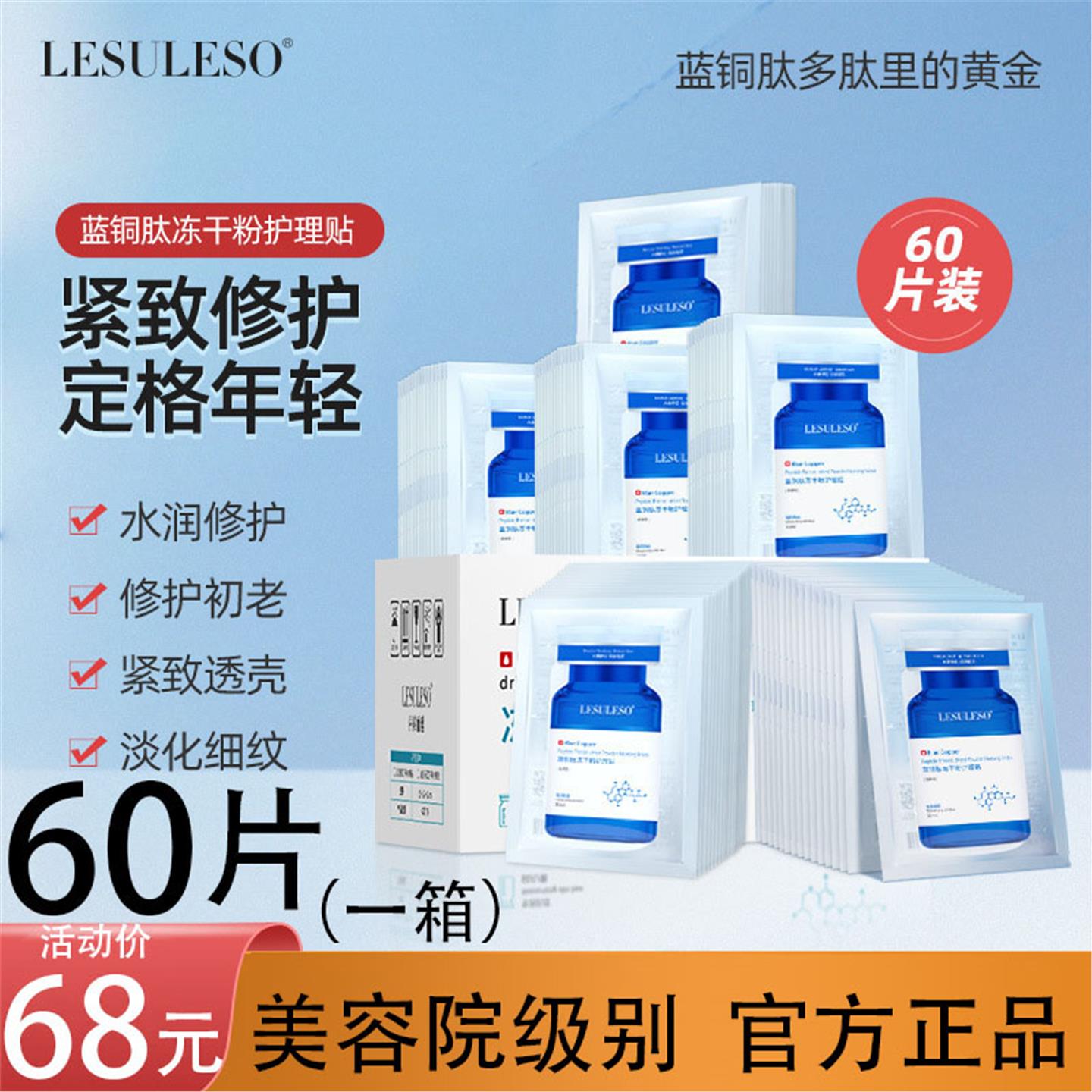 蓝铜肽冻干粉护理贴抗初老紧致改善细纹补水保湿面膜美容院护肤品