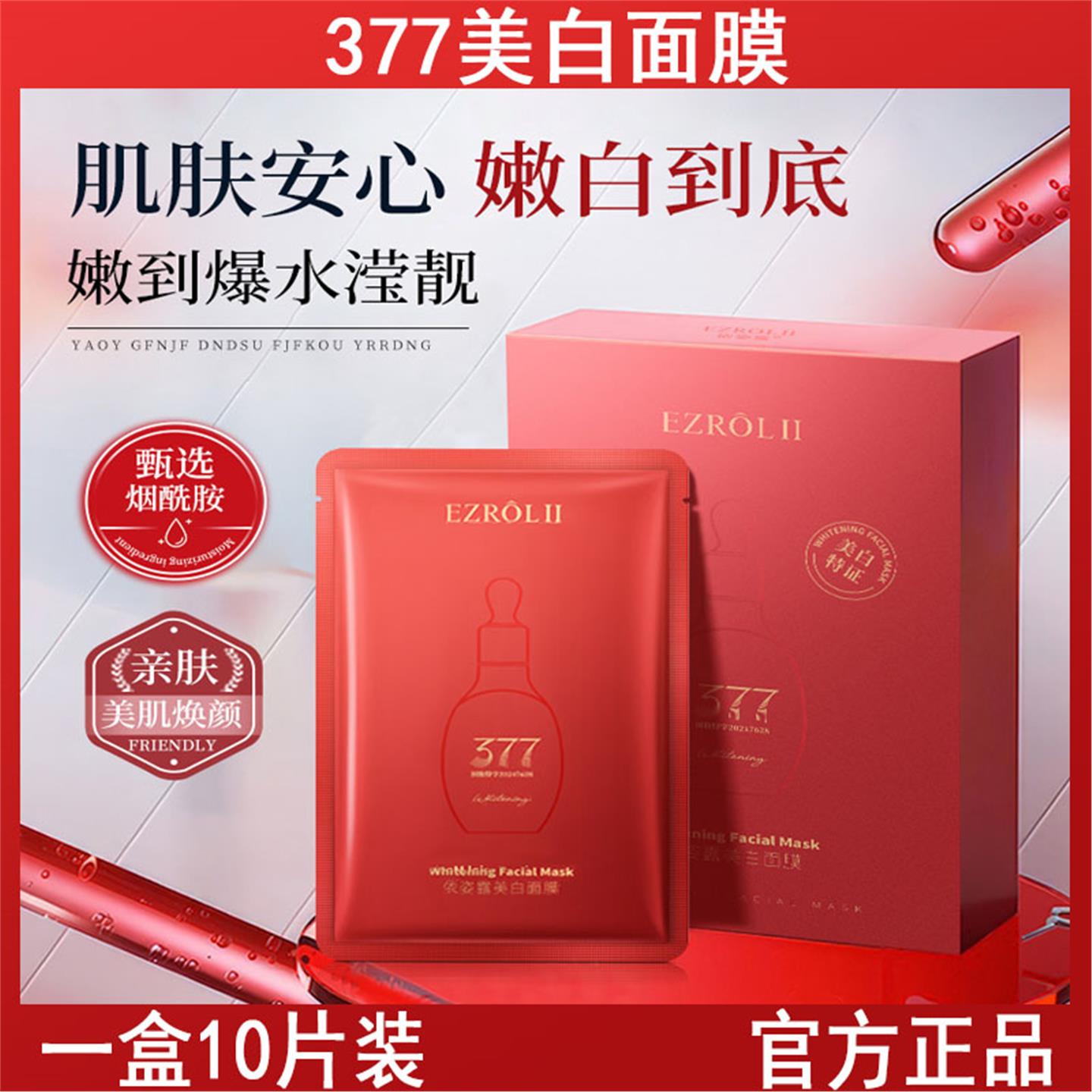 【国妆特证】依姿露377美白面膜10片盒装补水保湿提亮肤色护肤品