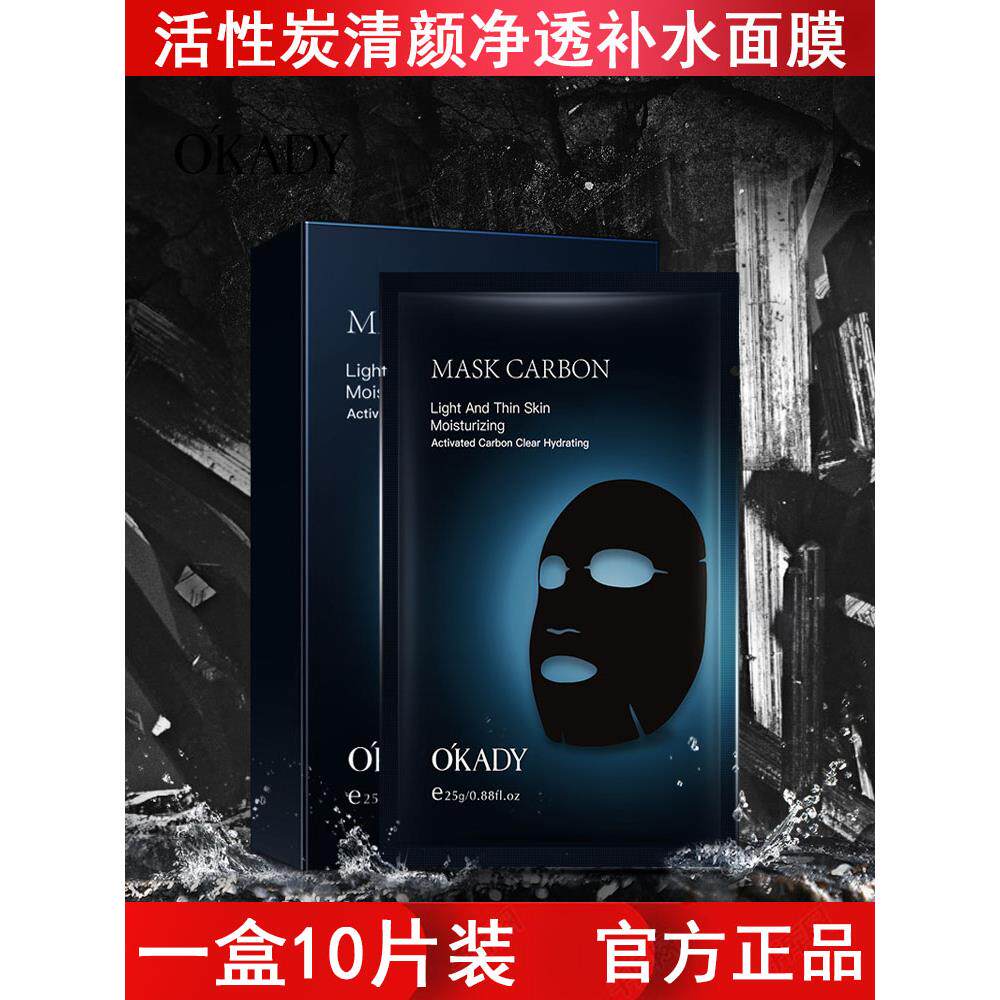 活性炭清颜净透补水面膜水光透亮深层清洁肌肤补水黑膜护肤品
