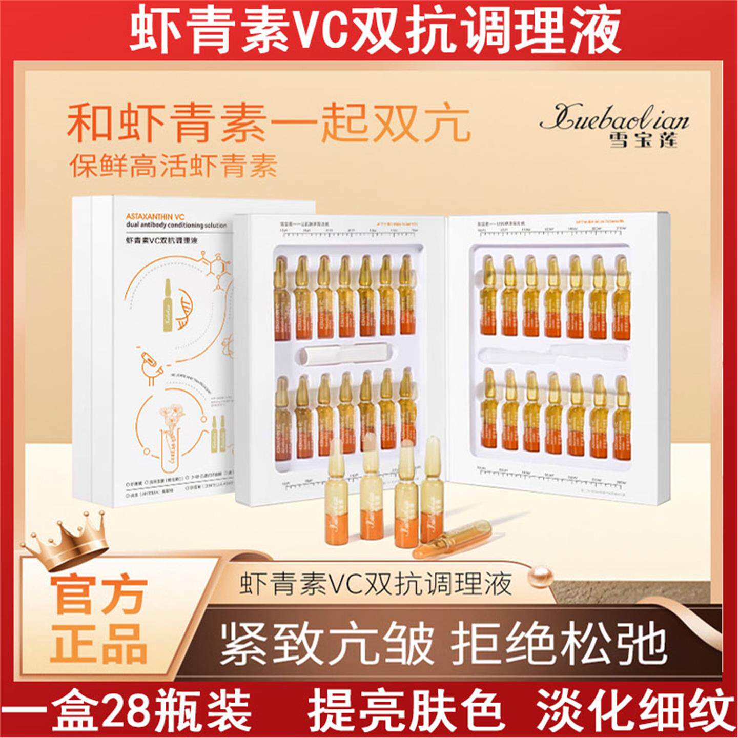 雪宝莲虾青素VC双抗调理精华液提亮暗沉双抗氧糖化紧致抗衰皱原液