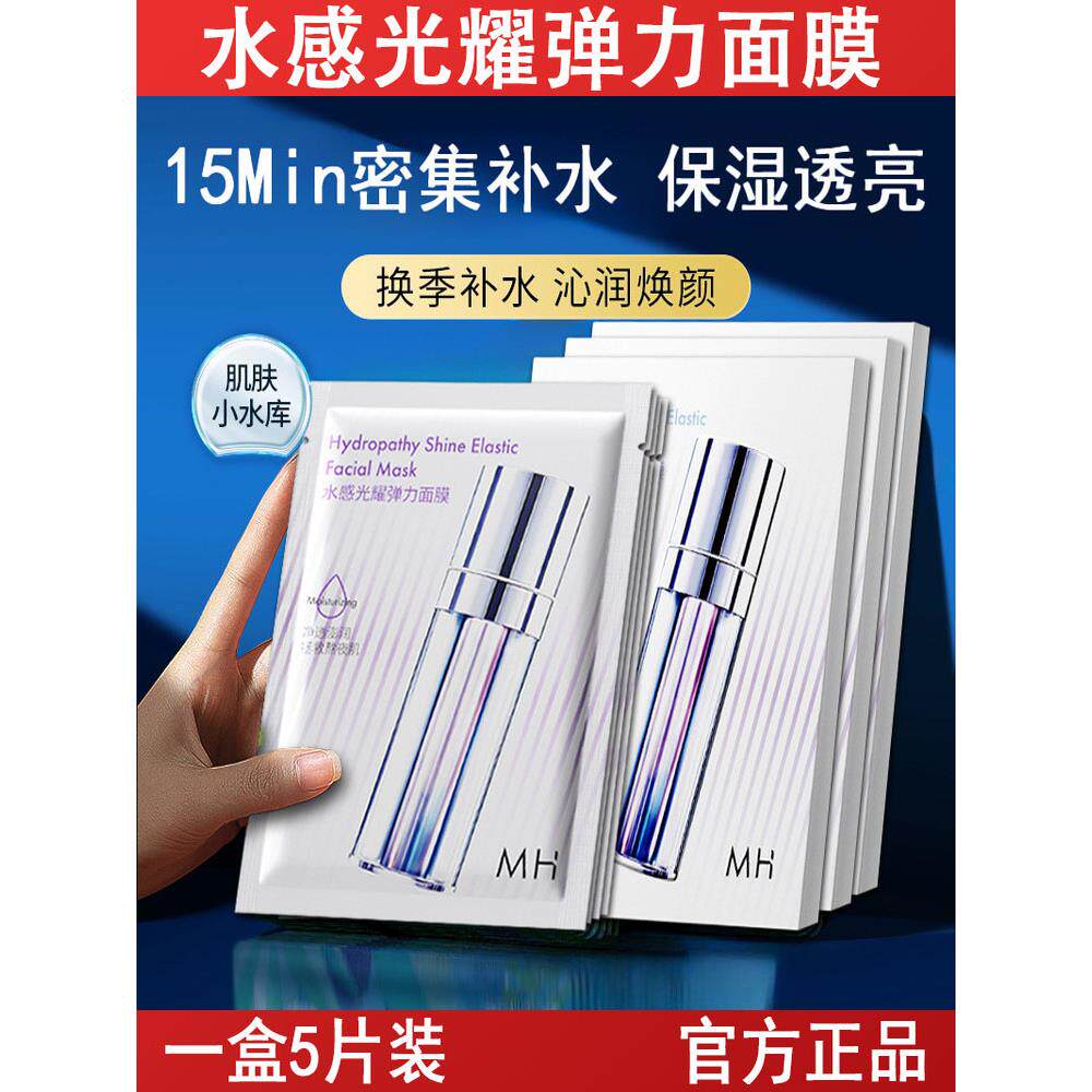水感注光弹力面膜保湿锁水润泽肌肤亮肤清爽补水精华美容护肤
