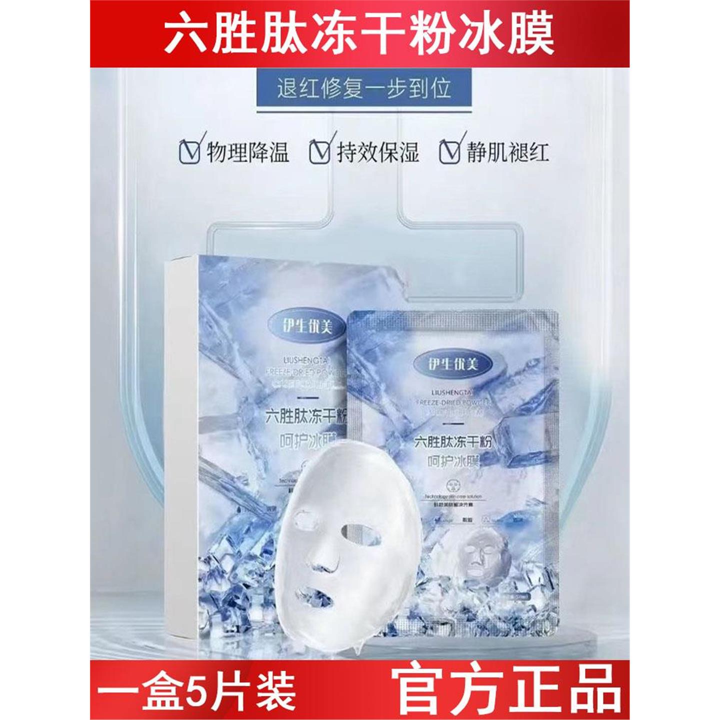 伊生优美六胜肽冻干粉冰膜晒后修护敏感肌肤泛红屏障补水保湿面膜